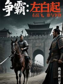 争霸：左白起，右岳飞，谁与争锋