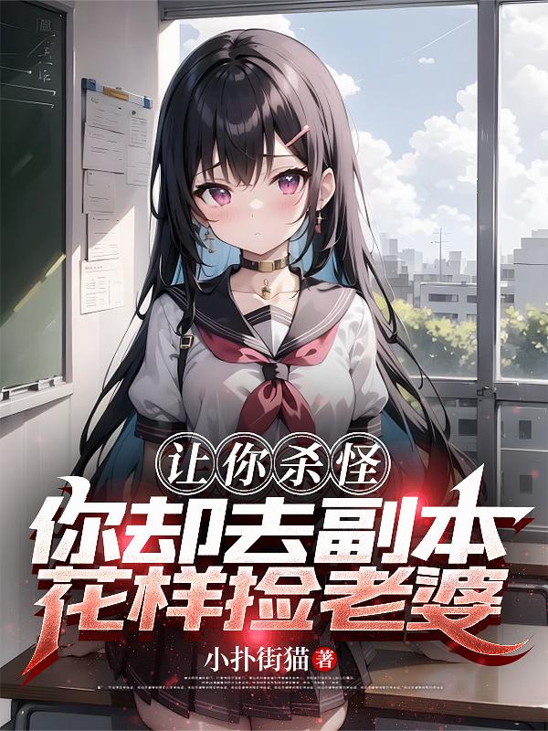 让你杀怪，你却去副本花样捡老婆