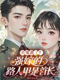 亲事黄了？强嫁的路人甲是首长