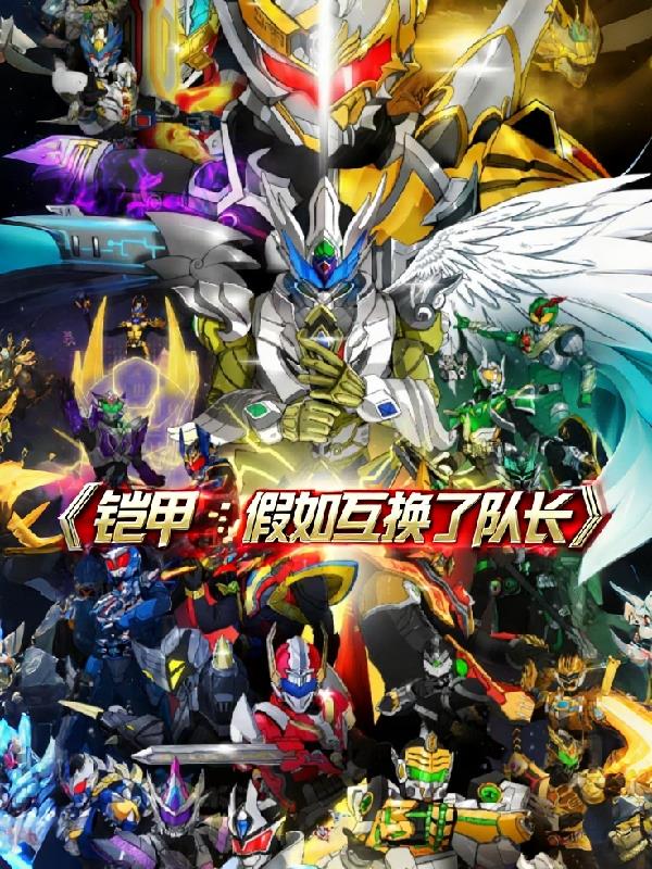 铠甲：假如互换了队长