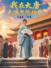 我在大唐点满忽悠技能