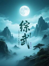 综武：签到五年后我摊牌了