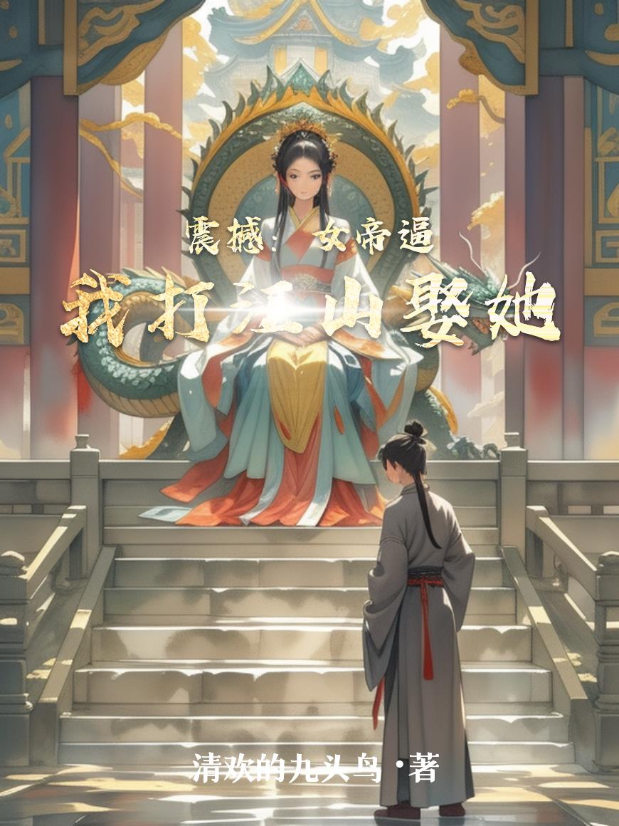 震撼：女帝逼我打江山娶她