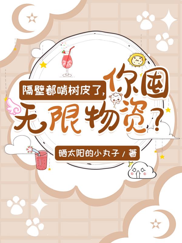 隔壁都啃树皮了，你囤无限物资？