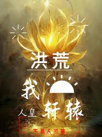 洪荒：我，人皇轩辕？