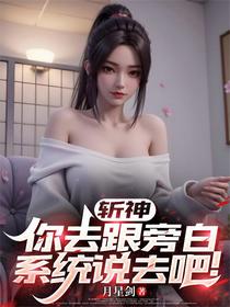 斩神：你去跟旁白系统说去吧！