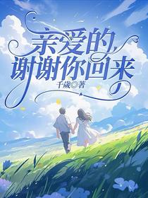 亲爱的，谢谢你回来