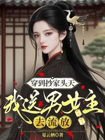 穿到抄家头天，我送男女主去流放