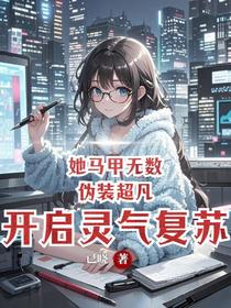 她马甲无数伪装超凡开启灵气复苏