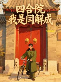 四合院我是闫解成
