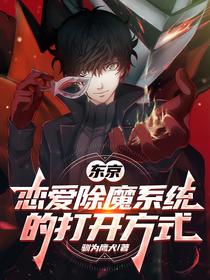东京：恋爱除魔系统的打开方式