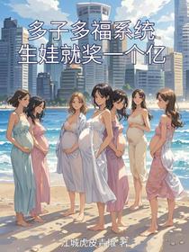 多子多福系统，生娃就奖一个亿