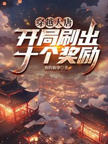穿越大唐，开局刷出十个奖励