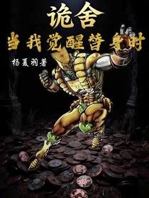 诡舍：当我觉醒替身时