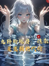 九转玲珑身：性别是变强的代价