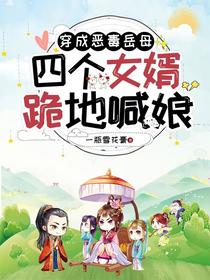 穿成恶毒岳母，四个女婿跪地喊娘