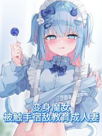 变身魔女，被触手宿敌教育成人妻