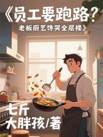 员工要跑路？老板厨艺馋哭全层楼