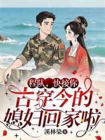 程队，快接你古穿今的媳妇回家啦