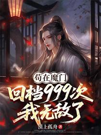 苟在魔门：回档999次我无敌了
