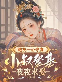 炮灰一心守寡，小叔登基夜夜求娶