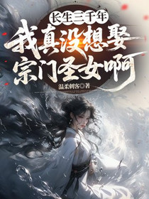 长生三千年，我真没想娶宗门圣女啊