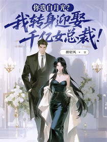 你选白月光？我转身迎娶千亿女总裁！
