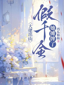 大佬出山，假千金她摊牌了