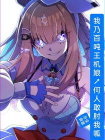 我乃百吨王机娘！何人敢肘我呱！