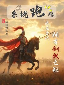 系统跑路！我在古代拥有钢铁之躯