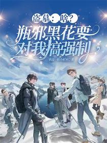 盗墓：啥？瓶邪黑花要对我搞强制