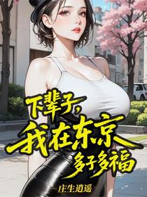 下辈子，我在东京多子多福