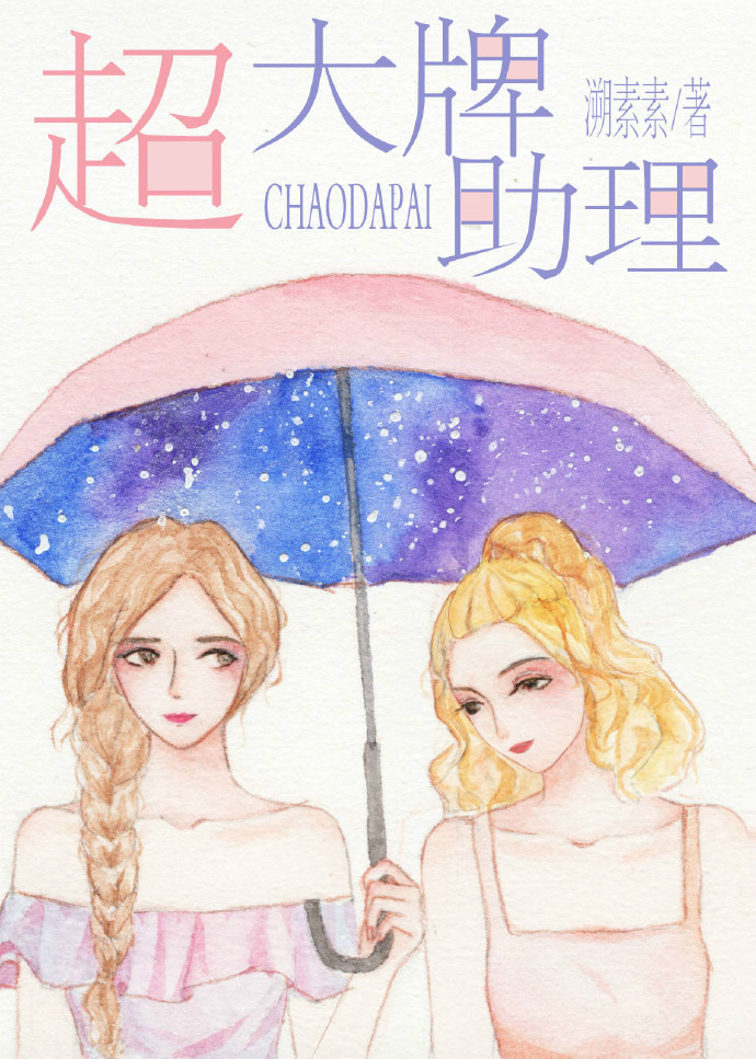 超大牌助理