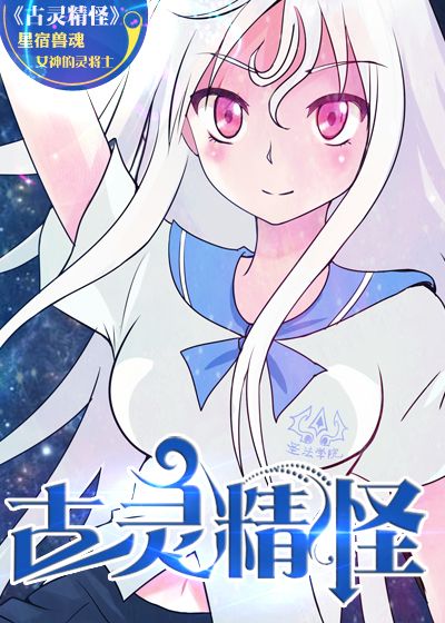 古灵精怪