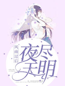 风雨过后夜尽天明