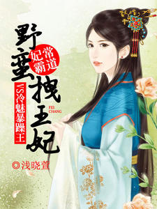 妃常霸道：野蛮拽王妃VS冷魅暴躁王