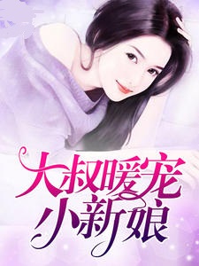 大叔暖宠小新娘