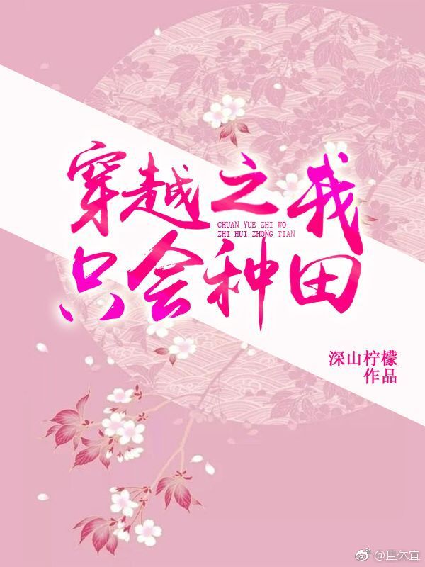 我只会种田