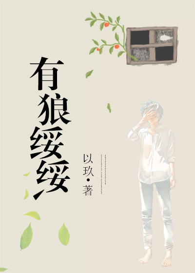 有狼绥绥[电竞]