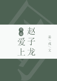 [三国]周瑜爱上赵子龙