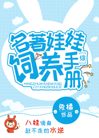 [综]名著娃娃饲养手册
