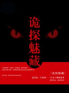 诡探魅藏