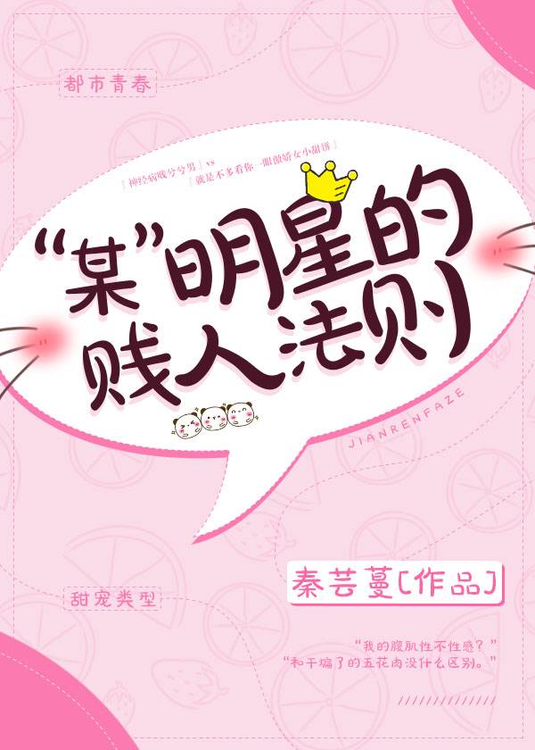 “某”明星的贱人法则