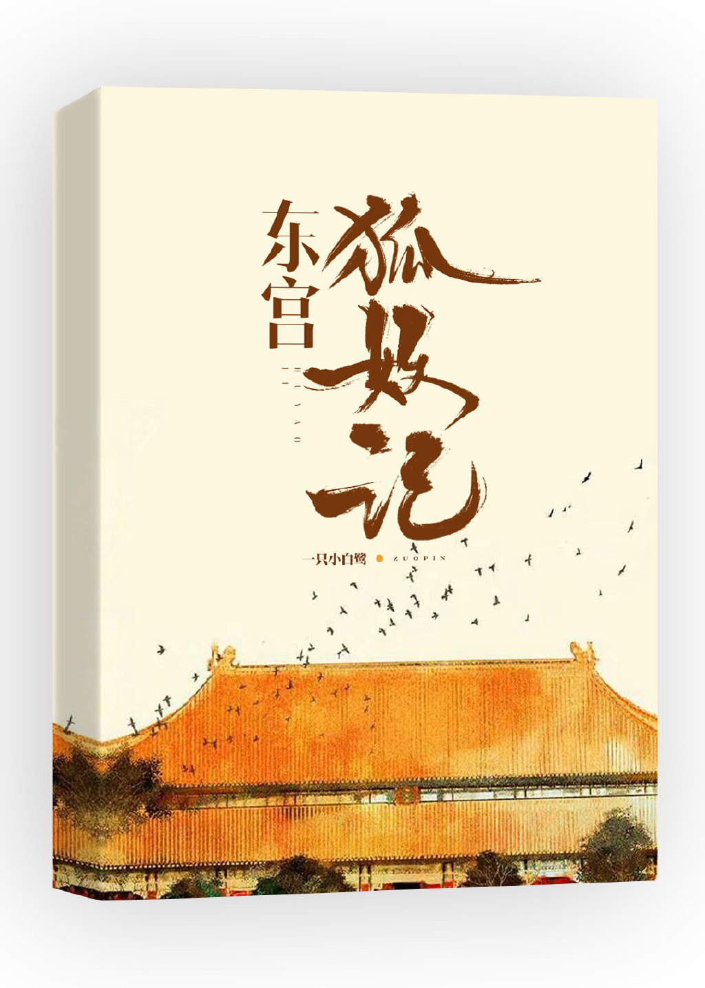 东宫狐妖记