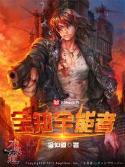 全知全能者