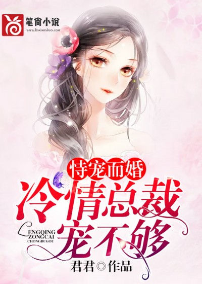 恃宠而婚：冷情总裁宠不够