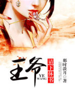 王爷，请下休书