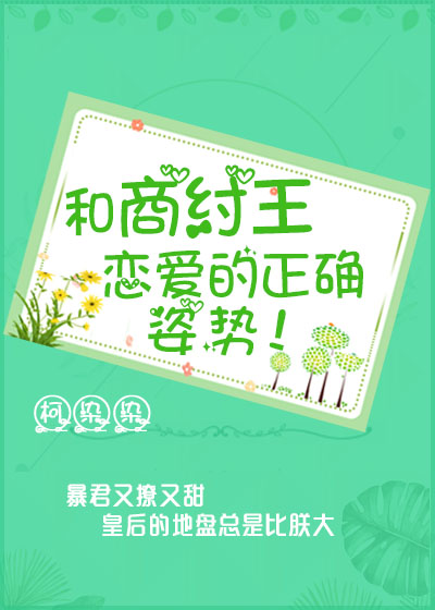 和商纣王恋爱的正确姿势