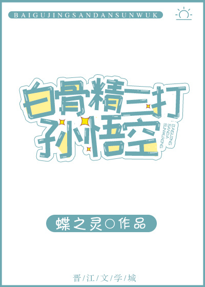 白骨精三打孙悟空