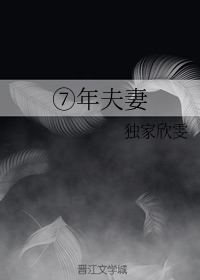 ⑦年夫妻